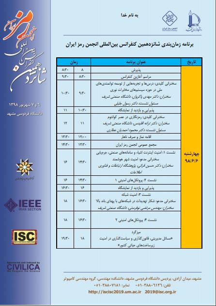 برنامه‌های شانزدهمین کنفرانس انجمن رمز نهایی شدند