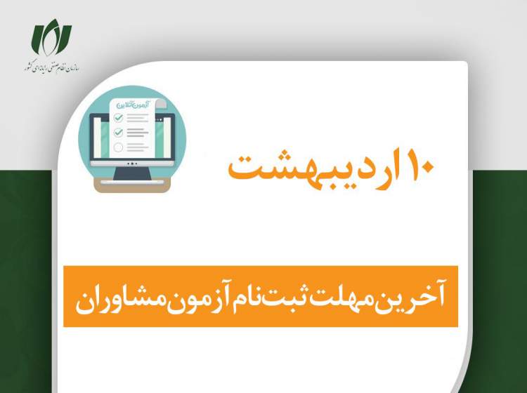 امروز، آخرین مهلت ثبت‌نام برای آزمون مشاوران