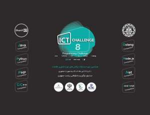 ICT Challenge برگزار شد