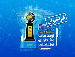 دهمین جشنواره فاوا با شعار «ایران هوشمند و متصل» برگزار می‌شود