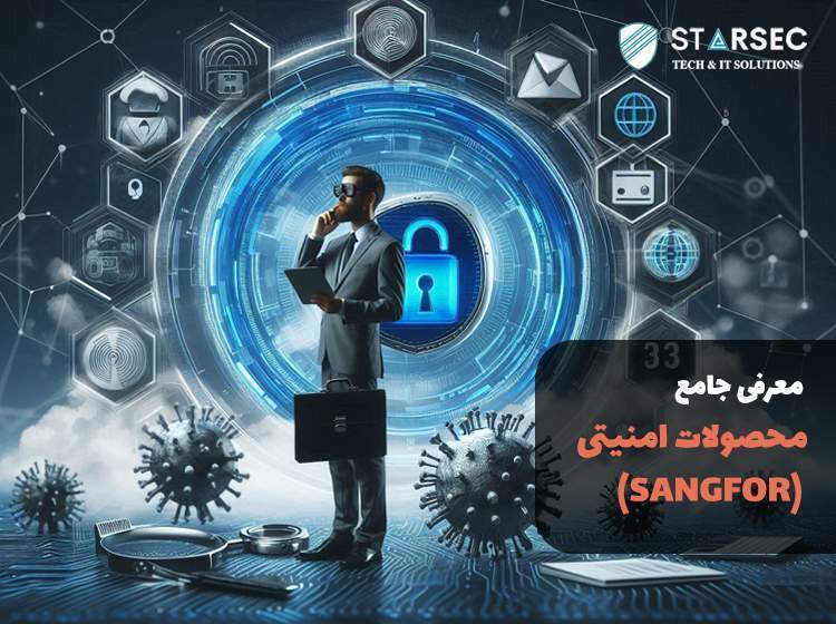 معرفی جامع محصولات امنیتی سنگفور (SANGFOR)