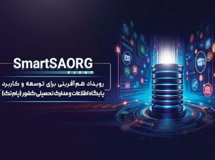 رویداد SmartSAORG برگزار می‌شود