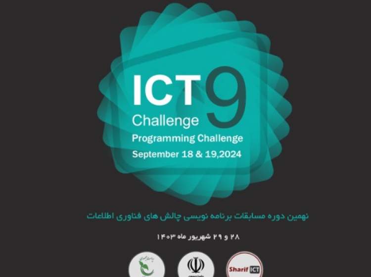 برنامه‌نویسان کشور در ICT Challenge9 رقابت می‌کنند