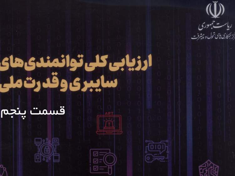 رزمایش‌های سایبری ایران؛ تمرین بقا در میدان نبرد دیجیتال