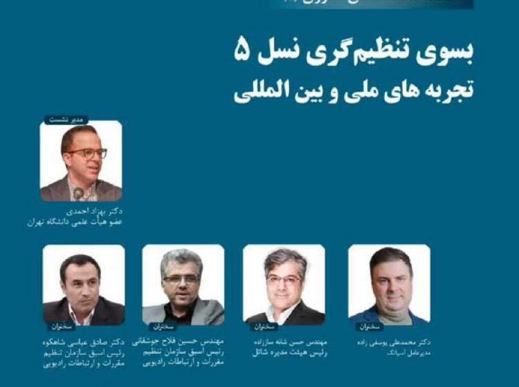 تجربه‌های ملی و جهانی تنظیم‌گری نسل ۵ بررسی می‌شود