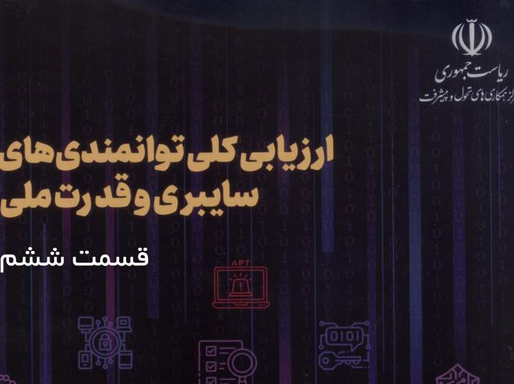 دیوار دفاعی یا تیغ تهاجمی: آیا ایران می‌تواند پیروز میدان نبرد سایبری باشد