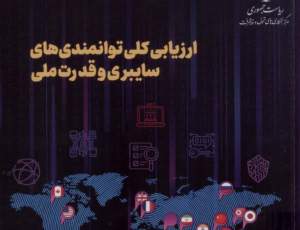 ایران و جدال پنهان سایبری: تهدیدی که نمی‌توان نادیده گرفت