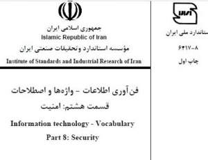 واژه‌نامه امنیت: ابزار تسهیل ارتباط در دنیای پرشتاب فناوری اطلاعات