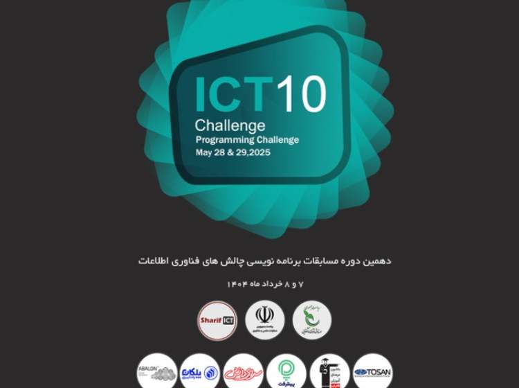 دهمین دوره مسابقات ICT Challenge برگزار می‌شود